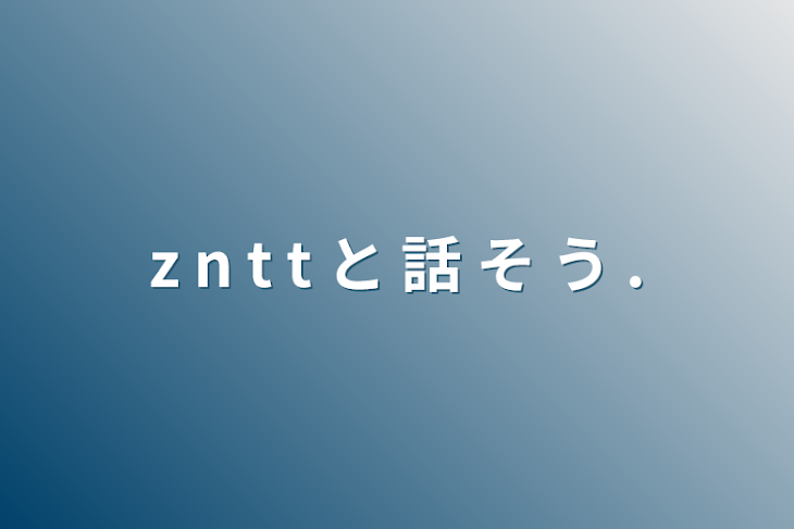 「z n t t と 話 そ う .」のメインビジュアル