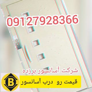 قیمت درب آسانسور لولایی | بازرگانی آسانسور برزده 