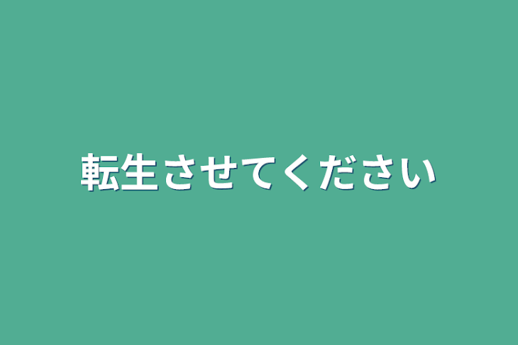 「転生させてください」のメインビジュアル