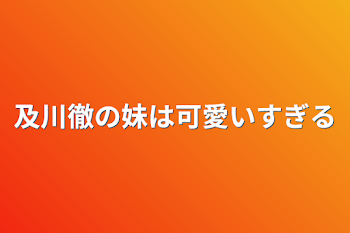 及川徹の妹は可愛いすぎる