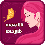 Cover Image of Download Magalir Mattum - மகளிர் மட்டும் -Tamil Women Only 1.5 APK