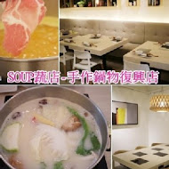 The SOUP 蔬店。手作鍋物