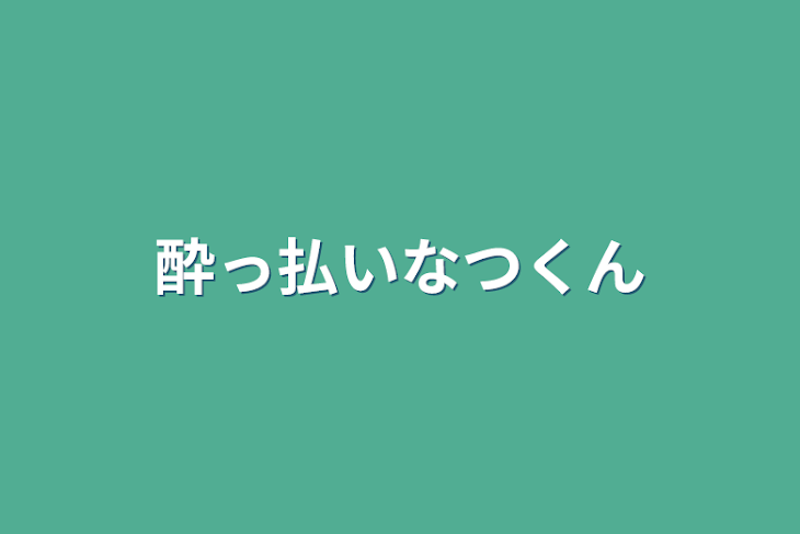 「酔っ払いなつくん」のメインビジュアル