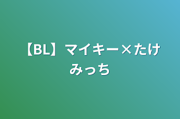 「【BL】マイキー×たけみっち」のメインビジュアル