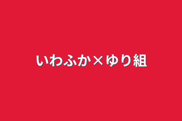 「いわふか×ゆり組」のメインビジュアル