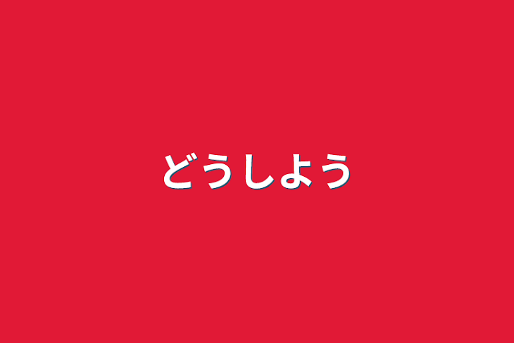 「どうしよう」のメインビジュアル