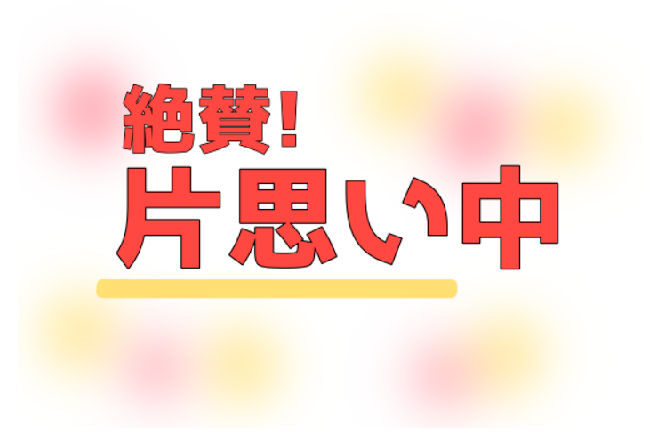 「絶賛!片思い中」のメインビジュアル