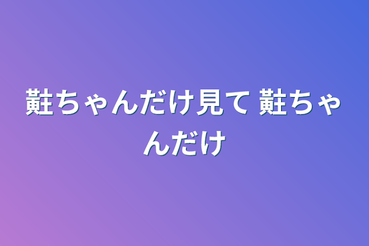 「黈ちゃんだけ見て  黈ちゃんだけ」のメインビジュアル