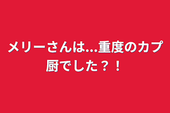 メリーさんは...重度のカプ厨でした？！