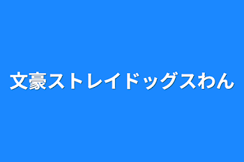 文豪ストレイドッグスわん