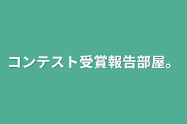 コンテスト受賞報告部屋。