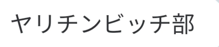 「ヤリ部には天使がいる。」のメインビジュアル