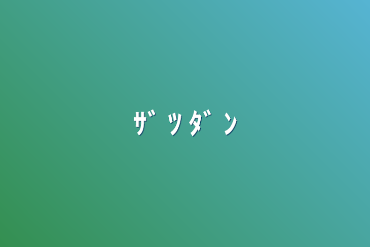 「ｻﾞ  ﾂ  ﾀﾞ  ﾝ」のメインビジュアル