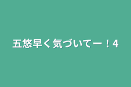 五悠早く気づいてー！4