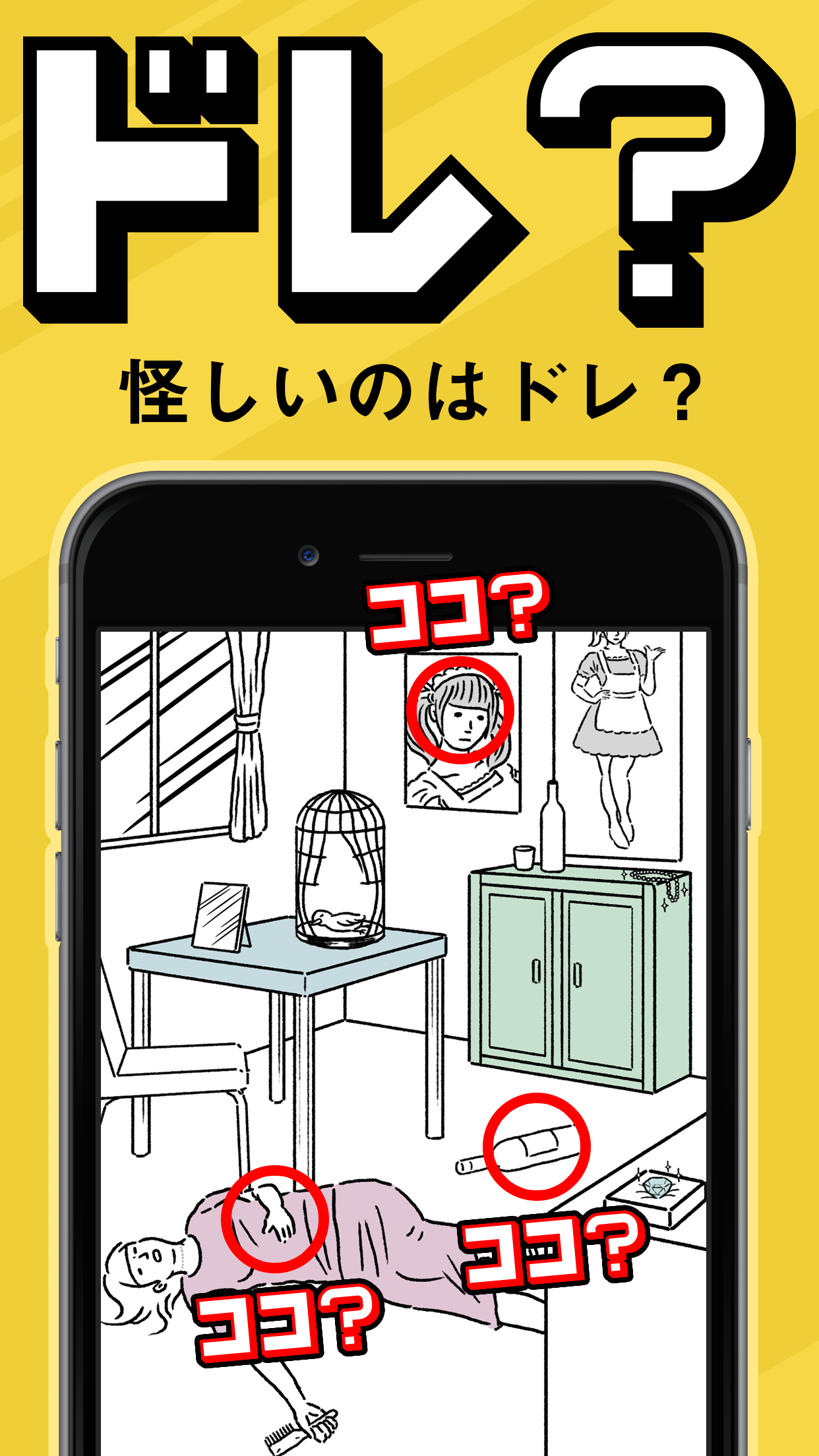 Android application 【ドレ？ドコ？】脱出ゲーム感覚の謎解きパズルゲーム screenshort