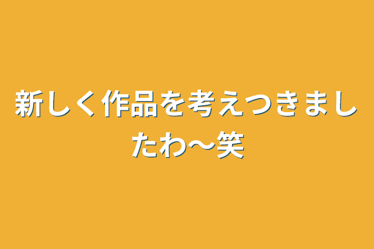 「新しく作品を考えつきましたわ〜笑」のメインビジュアル