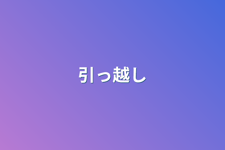 「引っ越し」のメインビジュアル