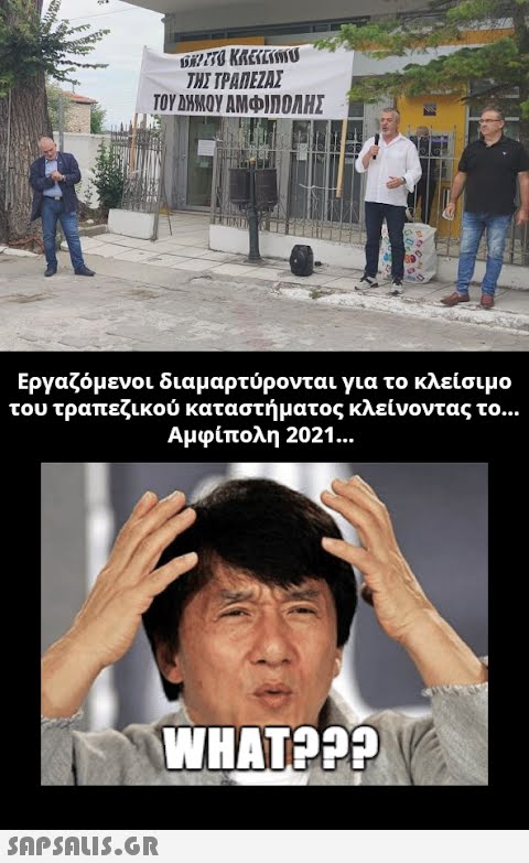 ΤΗΣ ΤΡΑΠΕΖΑΣ ΤΟΥΜΜΟΥ ΑΜΦΙΠΟΛΗΣ Εργαζόμενοι διαμαρτύρονται για το κλείσιμο του τραπεζικού καταστήματος κλείνοντας το... Αμφίπολη 2021 . . WHATPP SnpShuiS.GR