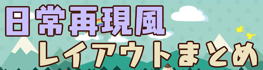 日常再現風レイアウトまとめのバナー