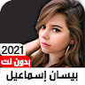 أغاني بيسان إسماعيل2021بدون نت icon