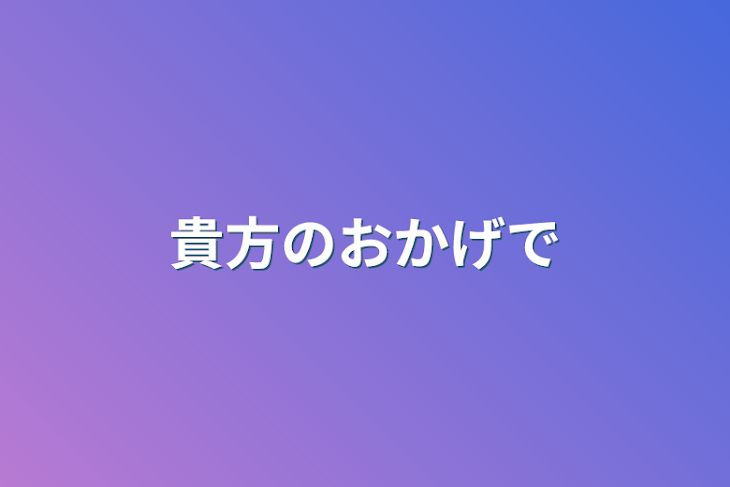 「貴方のおかげで」のメインビジュアル