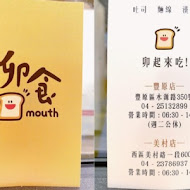 卯食 mouth 吐司 麵線 漢堡