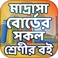 মাদ্রাসা বোর্ডের সকল শ্রেণীর বই  Madrasa textbook