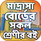 Download মাদ্রাসা বোর্ডের সকল শ্রেণীর বই ~ Madrasa textbook For PC Windows and Mac 1.0