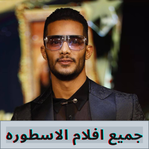 جميع افلام محمد رمضان الاسطوره