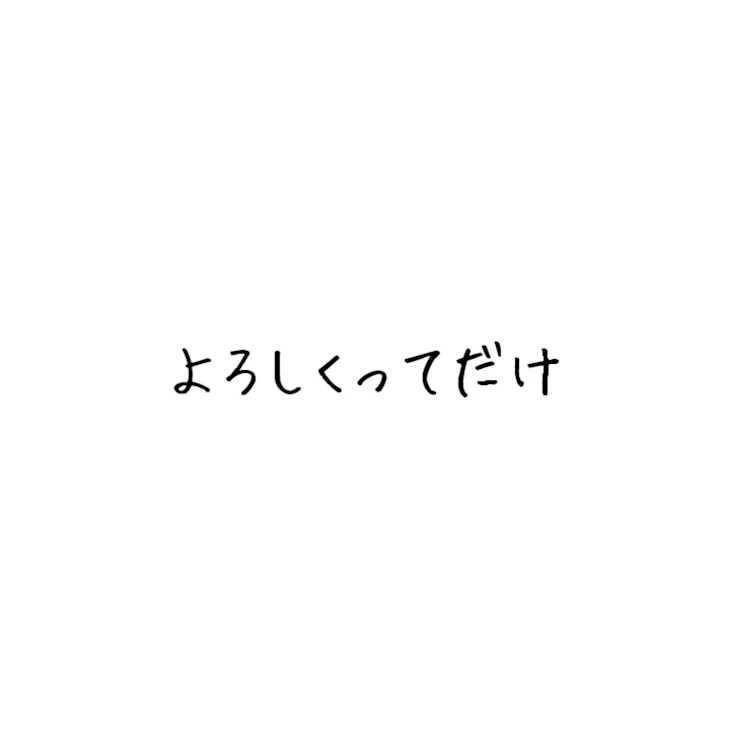 「はじめまして、」のメインビジュアル