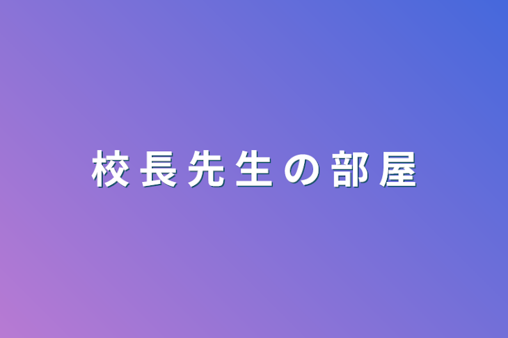 「校 長 先 生 の 部 屋」のメインビジュアル