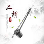 Cover Image of ダウンロード 中国の二胡楽器音楽 3.1.2 APK