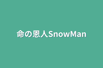 命の恩人SnowMan