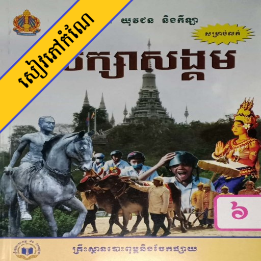 កំណែសិក្សាសង្គម ថ្នាក់ទី៦