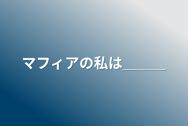 「マフィアの私は＿＿＿」のメインビジュアル