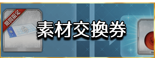 Fgo 6月交換券のおすすめ交換素材と使い方 Fgo攻略wiki 神ゲー攻略