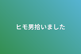 ヒモ男拾いました