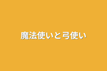 魔法使いと弓使い