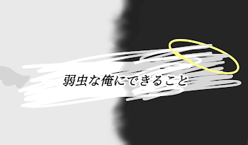 「弱虫な俺にできること」のメインビジュアル