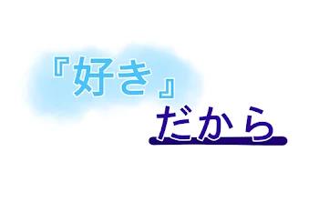 好きだから。