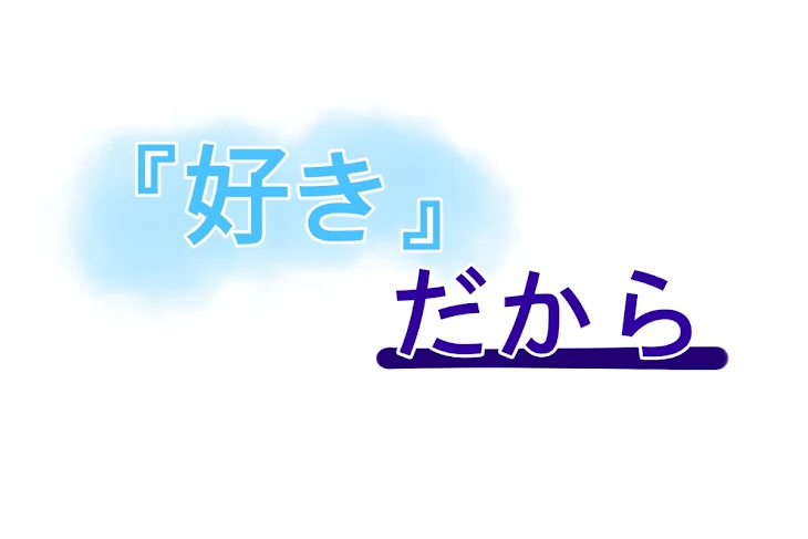 「好きだから。」のメインビジュアル