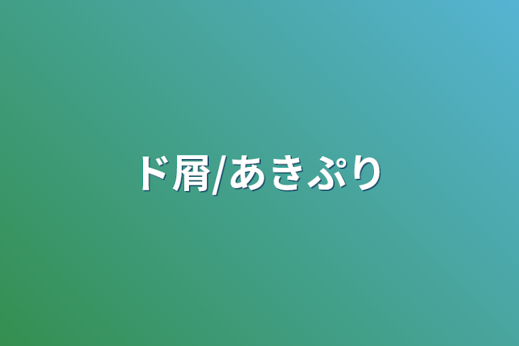 「ド屑/あきぷり」のメインビジュアル