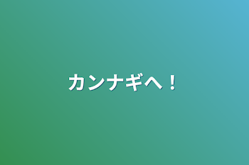 「カンナギへ！」のメインビジュアル