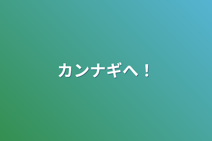 「カンナギへ！」のメインビジュアル