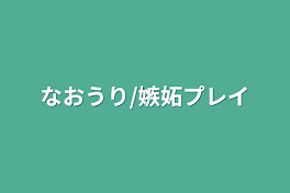 なおうり/嫉妬プレイ