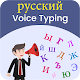 Download Russian Voice Typing, Speech to Text For PC Windows and Mac 1.0