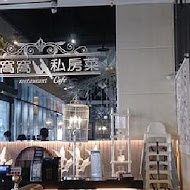 鳥窩窩私房菜(內湖店)