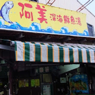 阿美深海鮮魚湯