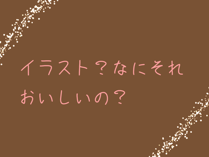 「イラスト部屋かなぁ…」のメインビジュアル