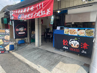 餃津 JiauJin 煎餃專賣店